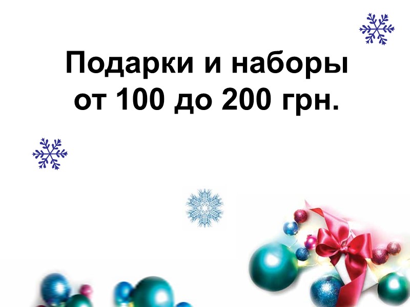 Подарки и наборы  от 100 до 200 грн.